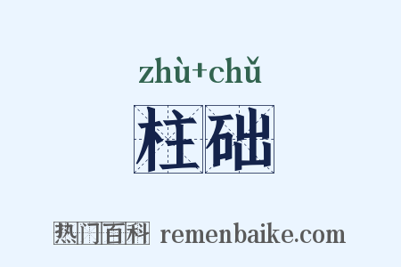 柱础是什么意思的图片